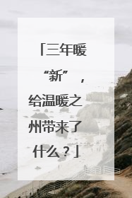 三年暖“新”，给温暖之州带来了什么？