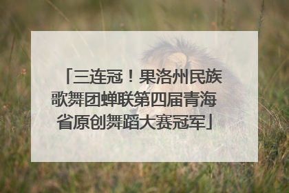 三连冠！果洛州民族歌舞团蝉联第四届青海省原创舞蹈大赛冠军