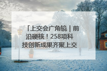 上交会广角镜｜前沿硬核！258项科技创新成果齐聚上交会高校展区