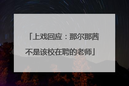 上戏回应：那尔那茜不是该校在聘的老师