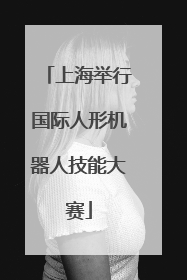 上海举行国际人形机器人技能大赛