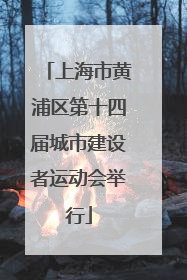 上海市黄浦区第十四届城市建设者运动会举行