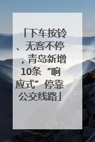 下车按铃、无客不停，青岛新增10条“响应式”停靠公交线路