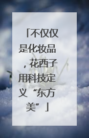 不仅仅是化妆品，花西子用科技定义“东方美”