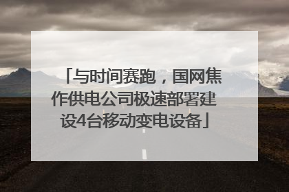 与时间赛跑，国网焦作供电公司极速部署建设4台移动变电设备