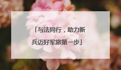 与法同行，助力新兵迈好军旅第一步