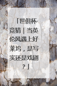 世俱杯·竞猜｜当英伦风遇上好莱坞，是写实还是戏剧？
