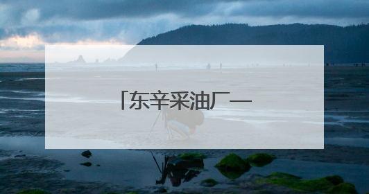东辛采油厂——擦亮“城中家园”绿色名片