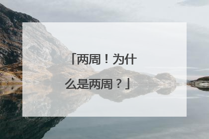 两周！为什么是两周？