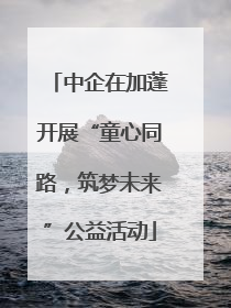 中企在加蓬开展“童心同路，筑梦未来”公益活动