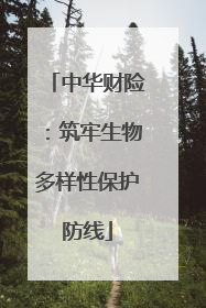 中华财险：筑牢生物多样性保护防线