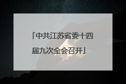 中共江苏省委十四届九次全会召开