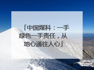 中国煤科：一手绿色一手责任，从地心通往人心
