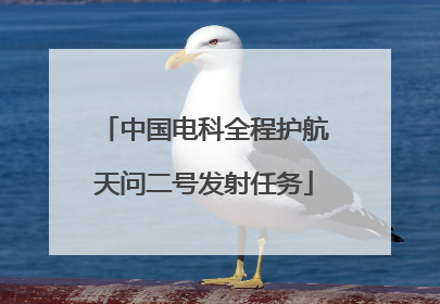 中国电科全程护航天问二号发射任务