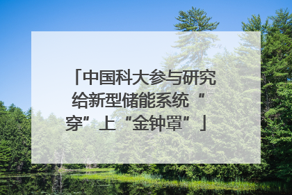 中国科大参与研究 给新型储能系统“穿”上“金钟罩”
