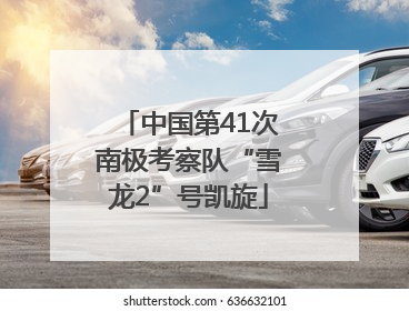 中国第41次南极考察队“雪龙2”号凯旋