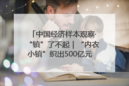 中国经济样本观察·“镇”了不起｜“内衣小镇”织出500亿元“里子产业”