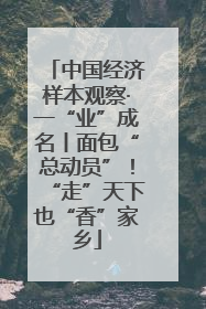 中国经济样本观察·一“业”成名丨面包“总动员”！“走”天下也“香”家乡