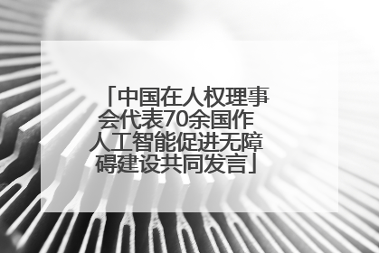 中国在人权理事会代表70余国作人工智能促进无障碍建设共同发言