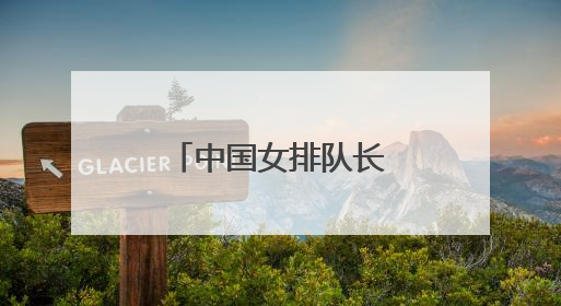 中国女排队长龚翔宇，加盟美国女排联赛