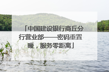 中国建设银行商丘分行营业部——密码重置暖，服务零距离
