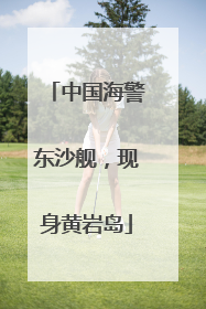中国海警东沙舰，现身黄岩岛