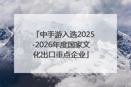 中手游入选2025-2026年度国家文化出口重点企业