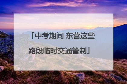 中考期间 东营这些路段临时交通管制