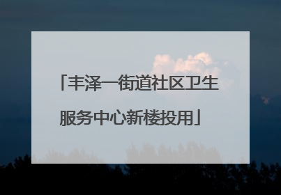 丰泽一街道社区卫生服务中心新楼投用
