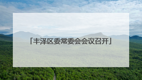 丰泽区委常委会会议召开
