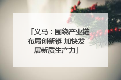 义马：围绕产业链布局创新链 加快发展新质生产力