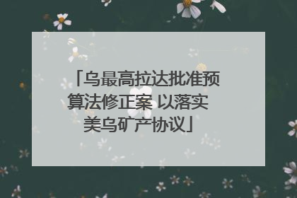 乌最高拉达批准预算法修正案 以落实美乌矿产协议