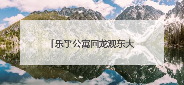 乐乎公寓回龙观东大街店：深系暖科技，开启双栖森活范本
