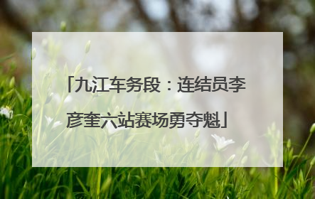 九江车务段：连结员李彦奎六站赛场勇夺魁