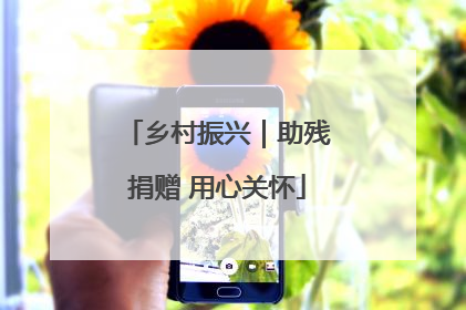乡村振兴｜助残捐赠 用心关怀