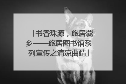 书香珠源，旅居爨乡——旅居图书馆系列宣传之清凉曲靖