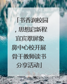 书香润校园，思想启新程 宜宾翠屏象鼻中心校开展骨干教师读书分享活动