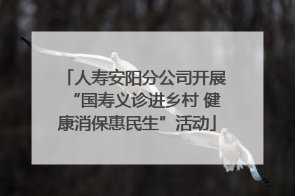 人寿安阳分公司开展“国寿义诊进乡村 健康消保惠民生”活动