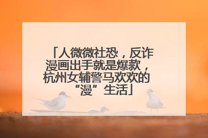 人微微社恐，反诈漫画出手就是爆款，杭州女辅警马欢欢的“漫”生活