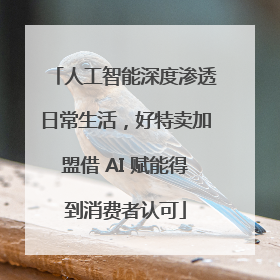 人工智能深度渗透日常生活，好特卖加盟借 AI 赋能得到消费者认可