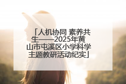 人机协同 素养共生——2025年黄山市屯溪区小学科学主题教研活动纪实