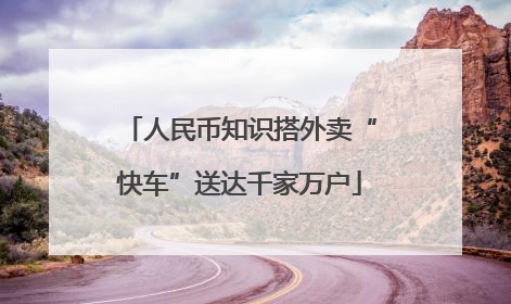 人民币知识搭外卖“快车”送达千家万户