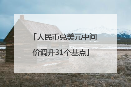 人民币兑美元中间价调升31个基点