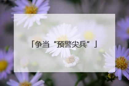 争当“预警尖兵”