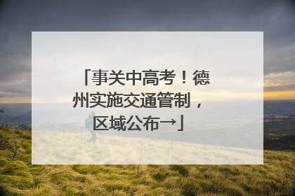事关中高考！德州实施交通管制，区域公布→