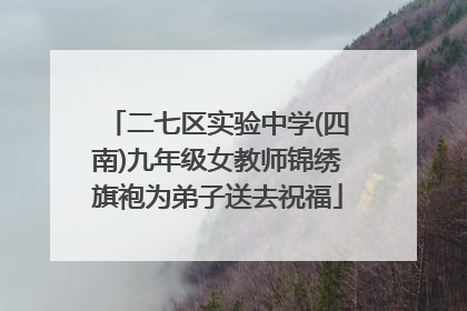 二七区实验中学(四南)九年级女教师锦绣旗袍为弟子送去祝福