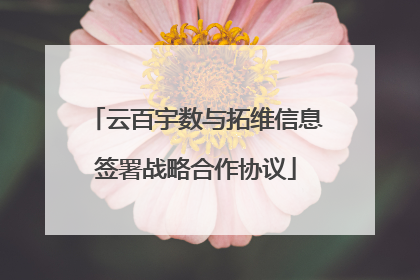云百宇数与拓维信息签署战略合作协议