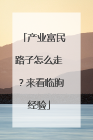 产业富民路子怎么走？来看临朐经验