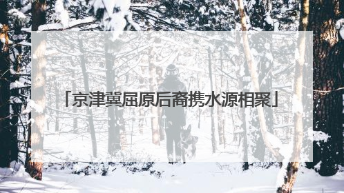 京津冀屈原后裔携水源相聚