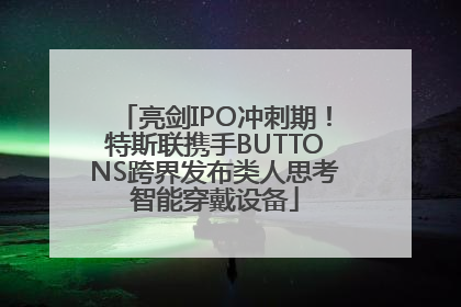 亮剑IPO冲刺期！特斯联携手BUTTONS跨界发布类人思考智能穿戴设备